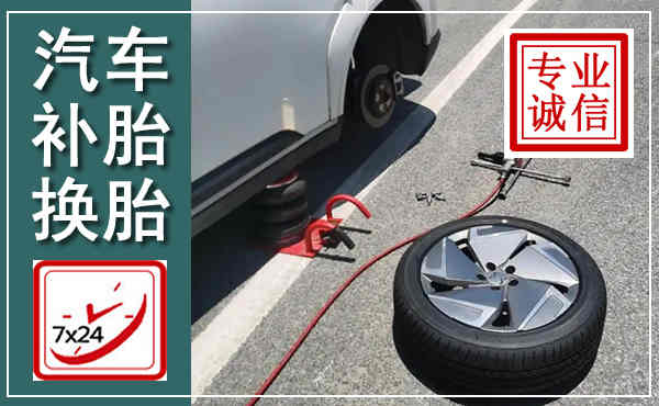 松江汽车换轮胎,附近上门换轮胎电话