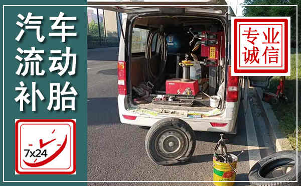 松江汽车流动补胎,附近补胎电话