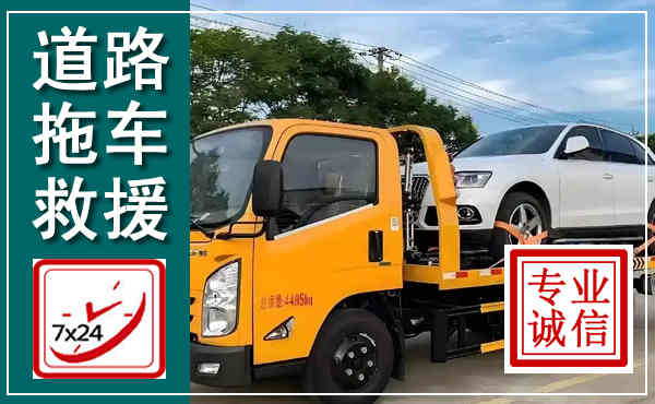 松江拖车救援,汽车救援拖车电话