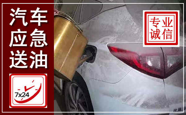 松江汽车送油救援,附近上门送油电话