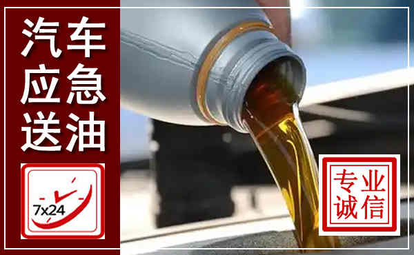 松江汽车送燃油救援,附近上门送燃油电话