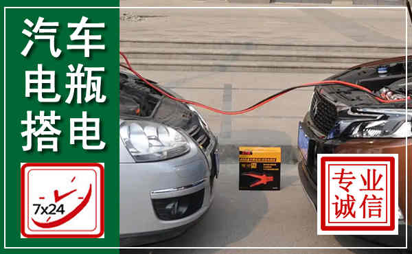 松江汽车搭电,附近电瓶搭电救援电话