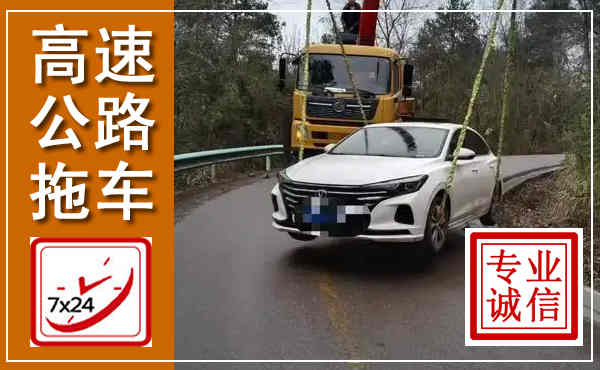 松江高速公路拖车,附近高速公路拖车救援电话