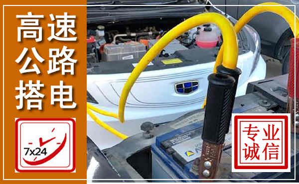 松江高速公路汽车搭电,中途电瓶维修电话