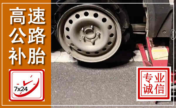 松江高速公路流动补胎,汽车换轮胎电话
