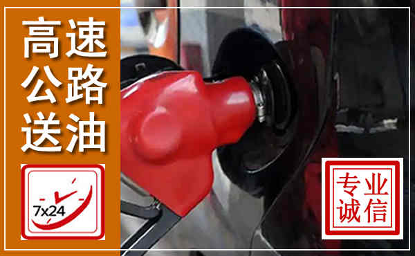松江高速公路汽车送油,汽车救援送油电话